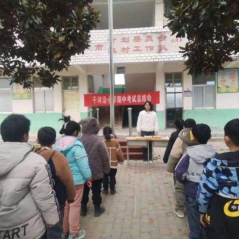 干河沿学校期中表彰总结大会