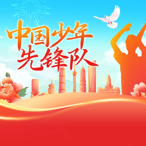 红心向党 培根铸魂 ——谢庄小学少先队入队仪式