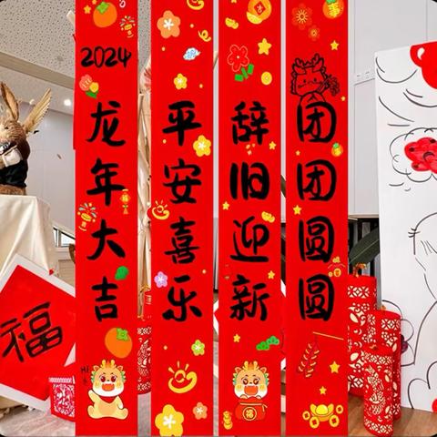 亲爱的各位家长: 	这一年，我们努力跋涉；这一年，我们精耕细作；这一年，我们收获与喜悦并存。无限憧憬的2024已不期而至，对于2024我们充满了期待，让我们一起开启龙年的新篇章！