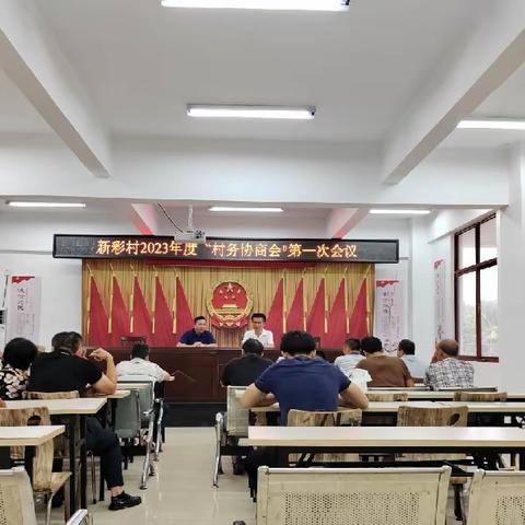 新彩村召开2023年村务协商会第一次会议