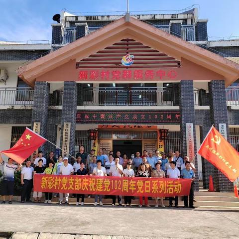 新彩村党支部2023年度党日主题活动