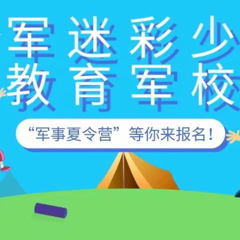 集结令！铁军教育迷彩少年夏令营火热报名！