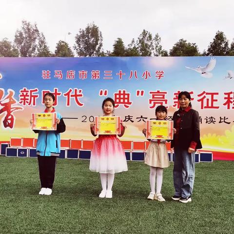 书香新时代  典亮新征程    ——第三十八小学开展“庆六一·经典诵读”比赛活动