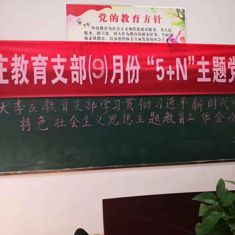 大李庄中心校党支部学习贯彻习近平新时代中国特色社会主义思想主题教育工作会议