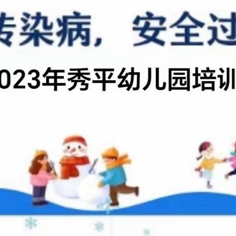 秀平幼儿园~冬季常见传染病预防知识宣传