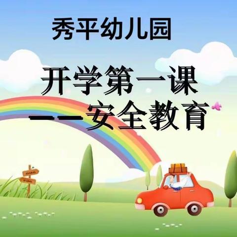 秀平幼儿园开学第一课                        ———安全教育