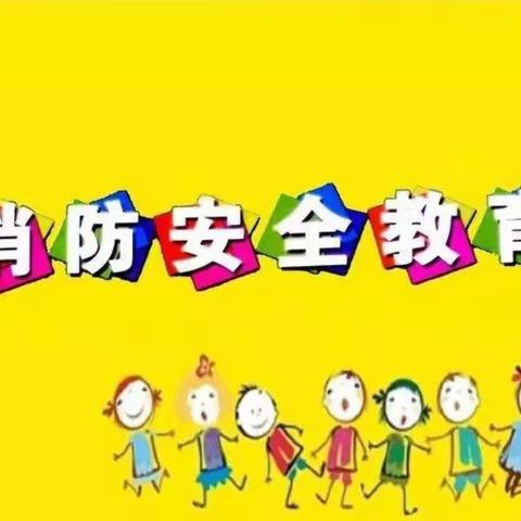 “消防安全，携手“童”行 新起点幼儿园消防安全演练