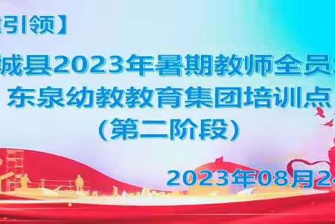 【党建引领】柳城县2023年暑期教师全员培训——东泉幼教教育集团培训点（第二阶段）