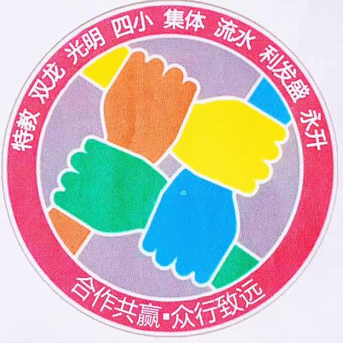 学区联席谋发展 扬帆蓄力启新程 —— 长岭县第四小学 大学区校长联席会