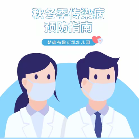 疾病预防，健康护航——楚雄灵秀幼稚园秋冬季传染病预防指南