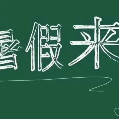 及早谋划,多措并举,筑牢师生暑期安全防线—— 记横山二小2024年暑假前安全教育系列活动