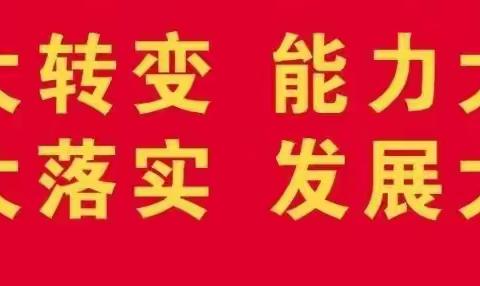 督导引领  赋能前行——北柳小学迎接县级督学检查2023年秋季开学工作简报