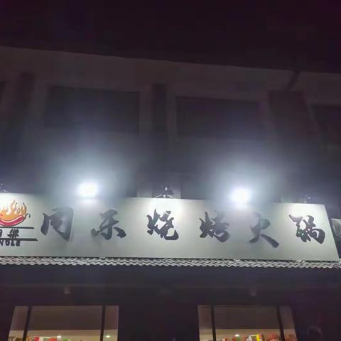 庆祝同乐烧烤店5·1开业大吉