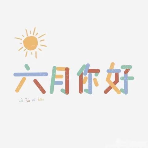 浓情六月💞盛夏初见💕—第五幼儿园大二班六月美篇🌟