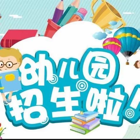 筑梦童心，最美相遇——2024年春季招生开始啦