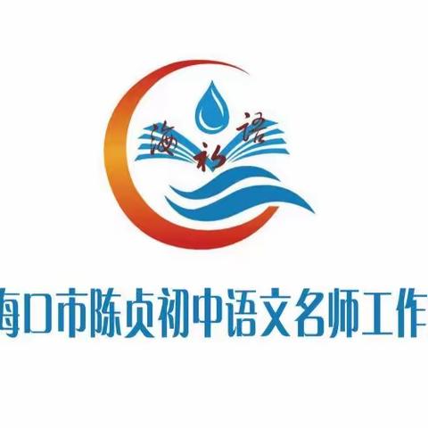 深耕中华文化，广探教育视域——海口市陈贞初中语文名师工作室参加北师大第八届“青春国学”传统文化进校园暨“中华文化名人与文脉传承”论坛活动纪实（二）