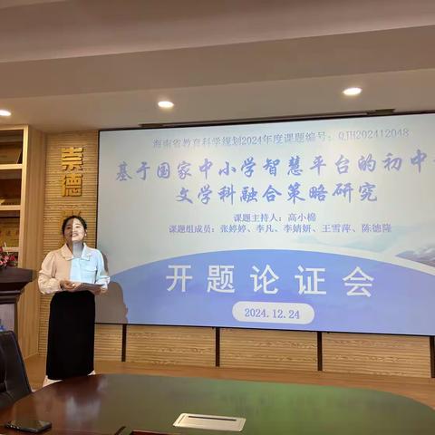 开题众智引方向，凝心聚力促成长--《基于国家中小学智慧平台的初中语文学科融合策略》开题论证会