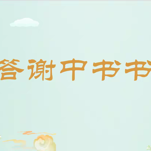 八上第三单元山水小品《答谢中书书》——海南省规划课题《基于国家中小学智慧平台的初中语文学科融合策略研究》研究课