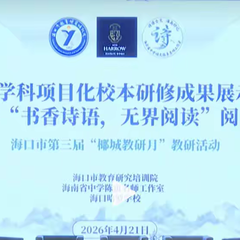 海南华侨中学美丽沙分校关于“诗语士文·海南印记”课题第三次推广美篇——跨学科项目化校本研修成果展示暨2026年“书香诗语，无界阅读”阅读节活动纪实