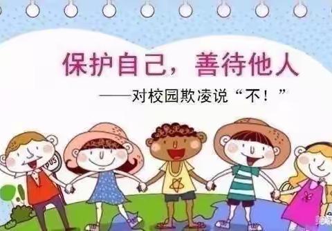 预防校园欺凌，共建安全校园——东营区胜利科技新村幼儿园小一班防欺凌安全提醒