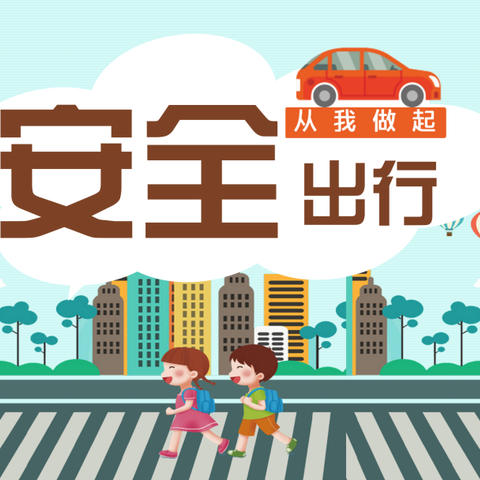 交通无小事 安全伴“童”行——东营区胜利科技新村幼儿园小一班交通安全主题教育活动