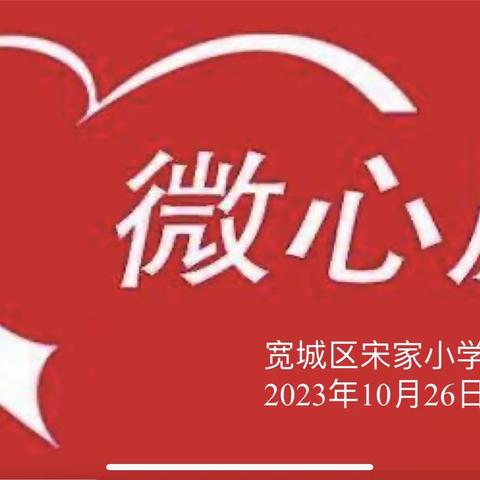 点亮心愿，为爱涂色
 ——宽城区宋家小学党支部“微心愿”活动报道