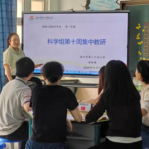 海口市第二十五小学科学第十周组教研活动