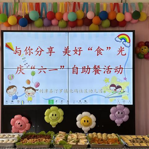 【与你分享，美好“食”光】——汀罗镇北码社区幼儿园庆六一自助餐活动