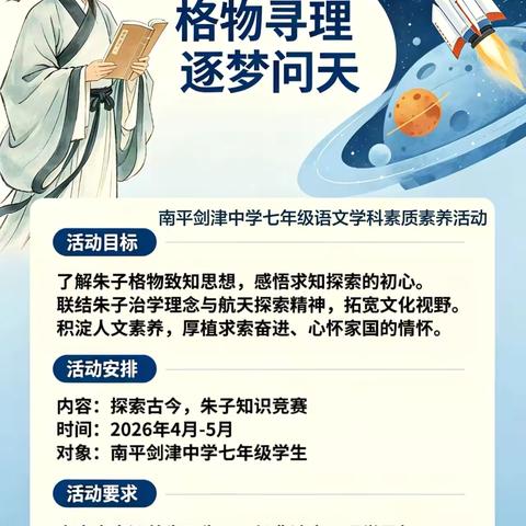 格物致知叩问苍穹 七秩携手诗咏航天 ——南平剑津中学七年级语文组航天月主题素养活动