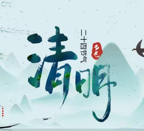 桥口小学清明节放假通知及温馨提示