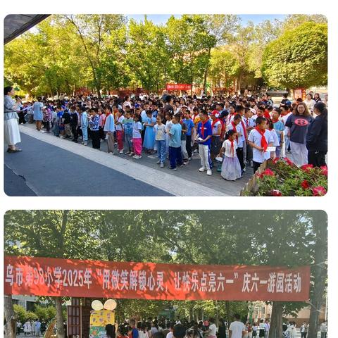 乌鲁木齐市第98小学2025年“用微笑解锁心灵 让快乐点亮六一”主题游园活动﻿圆满落幕！
