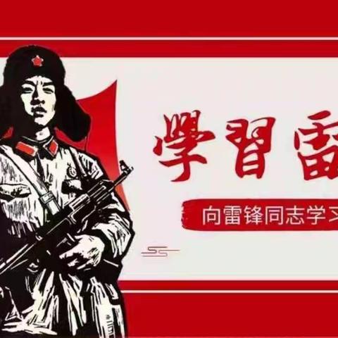 “学习雷锋，我们永远在路上”——南辛店中心幼儿园“雷锋月”主题活动