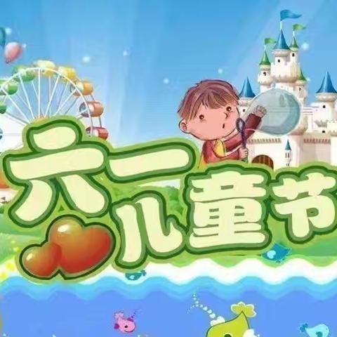 南辛店中心幼儿园 ﻿“花儿向阳开，筑梦向未来” ﻿六一国际儿童节主题活动
