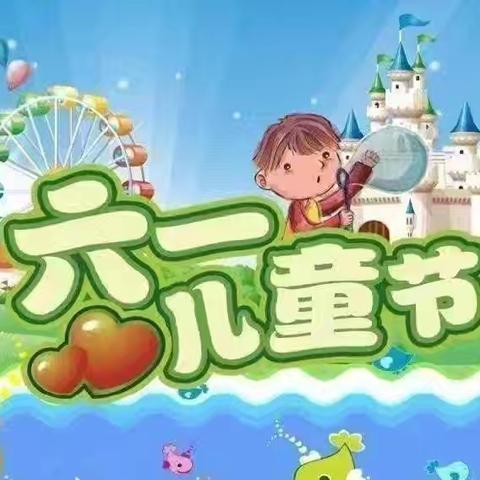 南辛店中心幼儿园“致童年，拾童趣”六一国际儿童节主题活动
