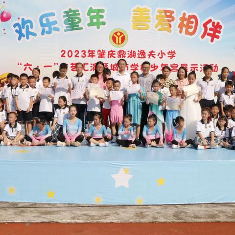 欢乐童年 善爱相伴——2023年肇庆鼎湖逸夫小学“六•一”文艺汇演暨城市学校少年宫展示活动