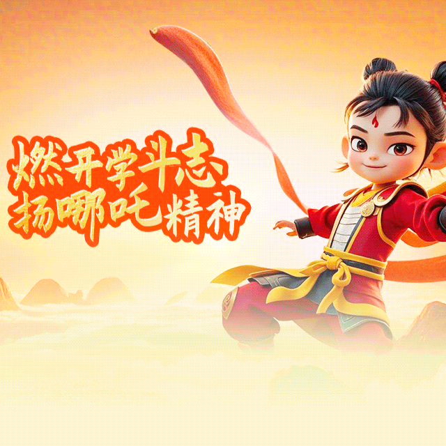 哪吒闹海，亲子同行——欢乐幼儿园哪吒主题亲子运动会