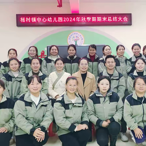 回眸追光路，蓄力向未来——杨村镇中心幼儿园2024年秋季期末总结大会