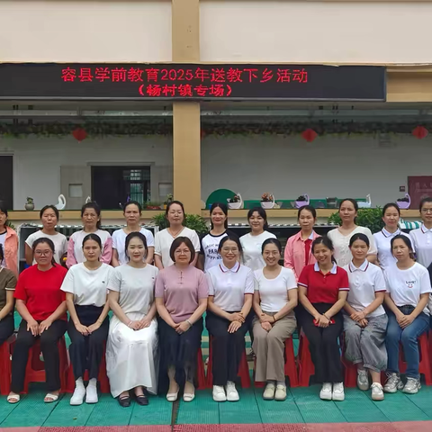 送教齐成长  交流共提升——容县学前教育2025年送教下乡活动（杨村镇专场）