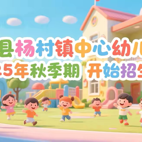 容县杨村镇中心幼儿园2025年秋季期开始招生啦