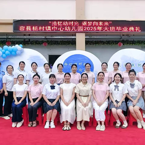 向阳花开，共赴成长——杨村镇中心幼儿园开展2025年春季期末工作总结大会