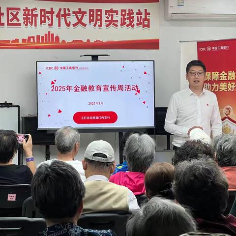 新街口西直门内支行深入周边社区开展金融知识宣传周活动