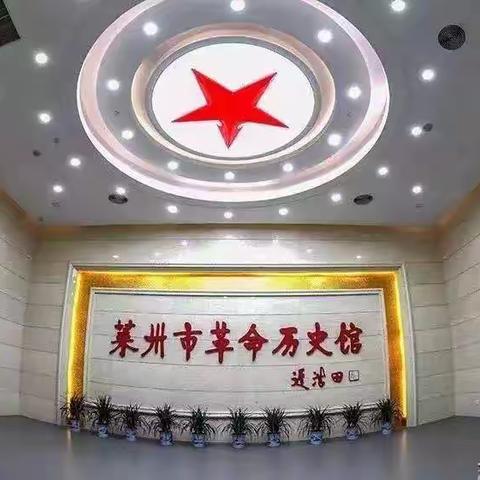 不忘初心担使命，踔厉奋发勇作为——莱州市扬务沟学校党支部到莱州市革命历史馆参观学习