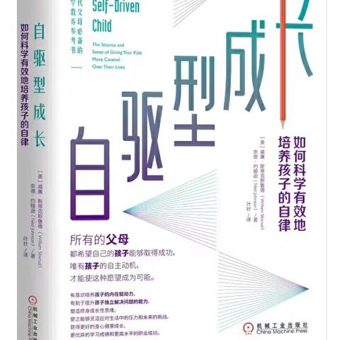 点燃孩子内心的成长引擎 ——读《自驱型成长》有感