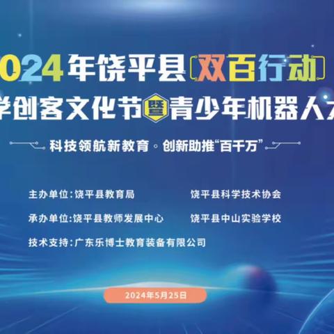 科技领航新教育 创新助推“百千万”——饶平县中小学创客文化节暨青少年机器人大赛纪实