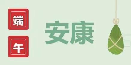 “浓浓端午情，悠悠传承意”——五十团第一中学端午节实践活动