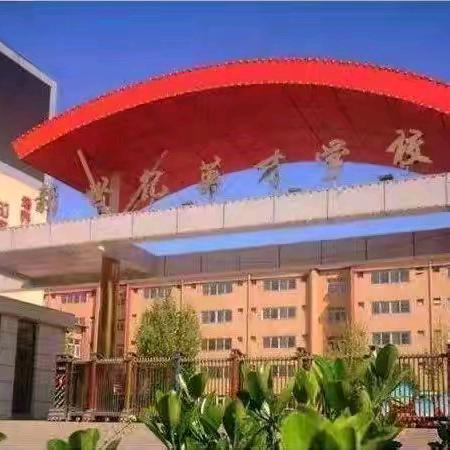 元气满满新学期 精心准备共启航一一新世纪英才学校小学部开学准备工作纪实