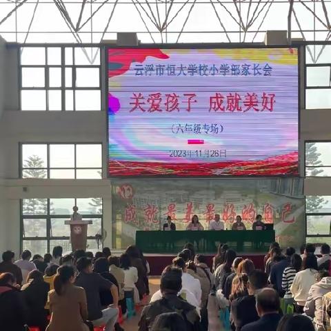 关爱孩子，成就美好——云浮市恒大学校六年级家长会