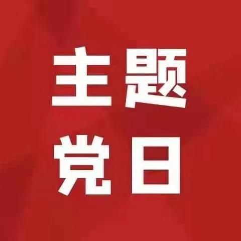 【主题党日】计划财务部匠心智效党支部开展专题学习