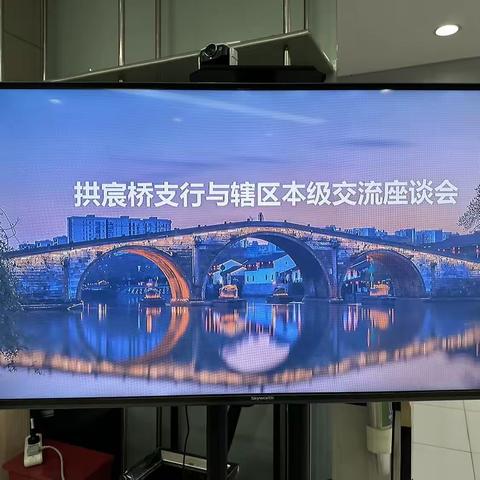 拱宸桥支行与辖区本级开展交流座谈会