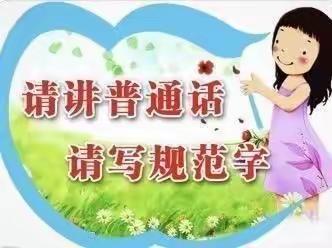 城关小留中心小学——推广普通话   奋进新征程